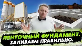 Strip foundation. How to pour it correctly.