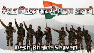 देश भक्ति 🇮🇳 पर सबसे 🌹 अच्छा शायरी 🇮🇳 / Desh Bhakti Shayari #deshbhaktistatus