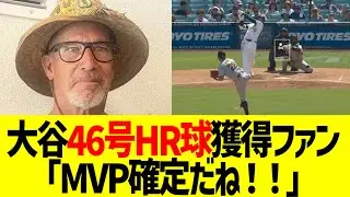 大谷46号HRキャッチファン「MVP確定だね！！」