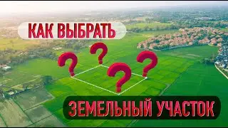 Выбор участка под строительство дома!