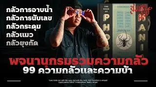 หนังสือที่รวบรวม 99 ความกลัวที่คุณไม่เคยคิดว่ามีอยู่บนโลกนี้ 💀