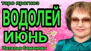 Водолей таро прогноз на июнь 2023г