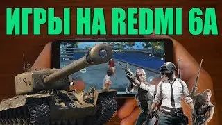 Игры на REDMI 6A (PUBG, WOT: Blitz, Linage 2)