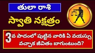 స్వాతి నక్షత్ర 3వ పాదం|Swathi Nakshatra Tula rashi 2024|Tula Rasi Swati Nakshatra 2024 Telugu