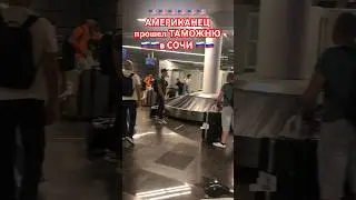 🚨✅ АМЕРИКАНЕЦ прошел ТАМОЖНЮ в РОССИИ! ✅👍 Знал фразу по Ж❤️ОПЕ 😂😂