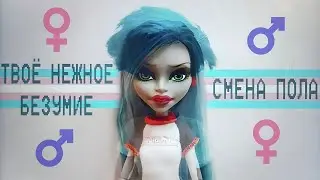 твоё нежное безумие — смена пола // monster high stop-motion // клип 2023