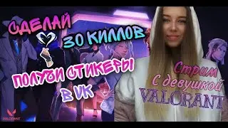 СТРИМ С ДЕВУШКОЙ VALORANT! ЧЕЛЛЕНДЖ СДЕЛАЙ 30 КИЛЛОВ И ПОЛУЧИ СТИКЕРЫ В ВК🌺