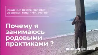 Почему я занимаюсь родовыми практиками