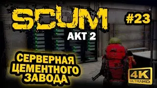 SCUM ➤ 4К. АКТ 2. Глава 23: КАК ПРАВИЛЬНО ЛУТАТЬ ЦЕМЕНТНЫЙ ЗАВОД | СКАМ 2023 | КОМНАТА С ОРУЖИЕМ.
