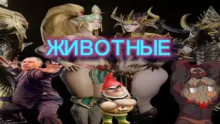 ТРИ КОНЧЕНЫХ ЖИВОТНЫХ СЫС #vermintide2  #игры #юмор #memes #highlights #skyrim #warhammervermintide2