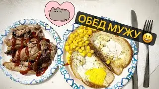 ОБЕД ДЛЯ МУЖА 🫶🏻