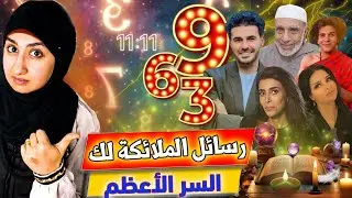 التأمل في الحمام وسر أرقام الملائكة 1111 والرسائل الكونية 369 | قانون الجذب | كريم علي | فهد السبيعي