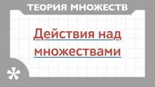 Действия над множествами