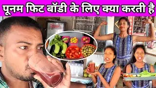 Punam Kya Karti Hai Fit Rahne Ke Liye #punam_kumari #monuchaudhary