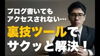 【SEO】ブログ記事を爆速でインデックス化！URL Monitorの使い方＆機能