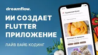 AI Creates Flutter Recipe App in 10 Minutes | DreamFlow by FlutterFlow