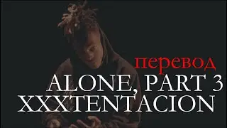 XXXTENTACION - ALONE PART 3/О ЧЕМ ЧИТАЕТ XXXTENTACION - ALONE PART 3 ПЕРЕВОД НА РУССКОМ