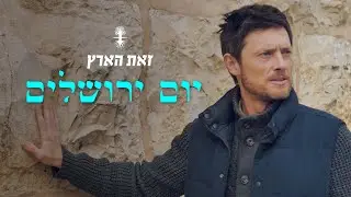 ירושלים המאוחדת - מהי משמעות של יום ירושלים? | קבלה לעם