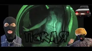 ПАКЛЯ - Русские Ребята (снипет)