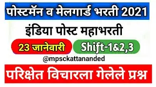 postman,mailgaurd exam 23 January 2021 question paper analysis/Postman,mailgaurd exam question paper