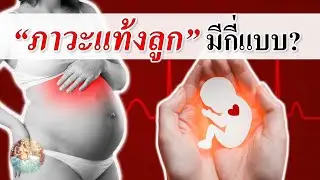 อาการคนท้อง :  “ภาวะแท้งลูก” มีกี่แบบ? | อาการของคนตั้งครรภ์ | คนท้อง Everything