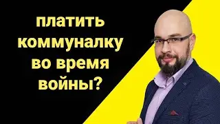 Нужно платить коммуналку во время военного положения в Украине?