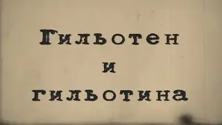 Гильотен и гильотина