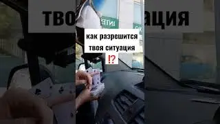 как разрешится твоя ситуация ⁉️
