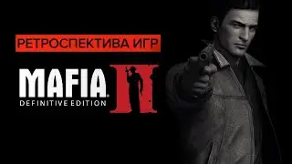 Ретроспектива игр Mafia - Обзор Mafia 2 Definitive Edition | Самый худший ремастер