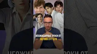 Источники доходов Эштона Кутчера #shorts #ashtonkutcher #венчурноеинвестирование