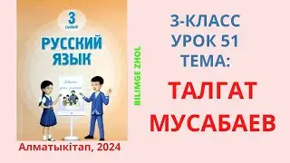 Русский язык 3 класс урок 51 Талгат Мусабаев Орыс тілі 3 сынып 51 сабақ