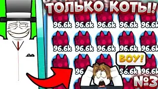 #3 😼ТОЛЬКО КОТЫ ЧЕЛЛЕНДЖ В ПЕТ СИМУЛЯТОР Х! | ПРОХОЖУ ПЕТ СИМУЛЯТОР Х ТОЛЬКО КОТАМИ!