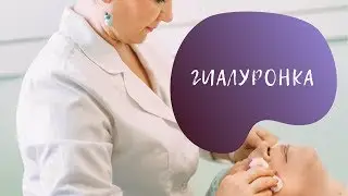 Гиалуронка: что такое мезотерапия, биорепарация, биоревитализация