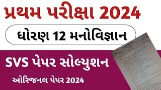 Std 12 Manovigyan First Exam Paper 2024 || Manovigyan first exam svs paper solution 2024 std 12