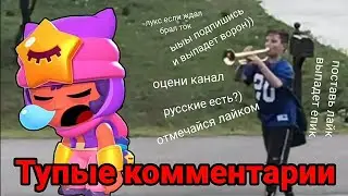 Тупые комментарии в Brawl Stars