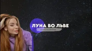 Луна во Льве ♌️