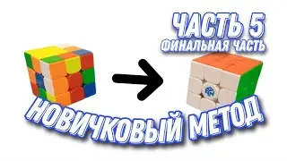КАК СОБРАТЬ КУБИК РУБИКА | Часть 5 - финал