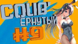 COUB #9/ COUB'ернутый | амв / anime amv / amv coub / аниме