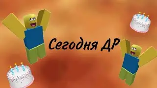 У меня сегодня ДР (ДР 4 июня)