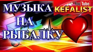 НОВАЯ МУЗЫКА НА РЫБАЛКУ,ПЕСНИ НА РЫБАЛКУ, ГИМН РЫБАКОВ, ШАНСОН НА РЫБАЛКУ, ГИМН РЫБАКОВ