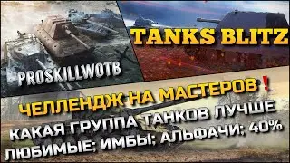 🔴Tanks Blitz ЧЕЛЛЕНДЖ НА МАСТЕРОВ🔥КАКАЯ ГРУППА ТАНКОВ ЛУЧШЕ: ЛЮБИМЫЕ; ИМБЫ; АЛЬФАЧИ; 40%⁉️
