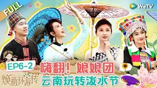 【Multi Sub】FULL|EP6-2: The group splash fun at the water festival🤩🥳 