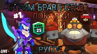 СТРИМ БРАВЛ СТАРС | ИГРАЕМ В БС | ЛОКАЛКИ | ОТВЕТКИ ХЕЙТЕРАМ | И ДРУГОЕ