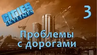 [3] Cities: Skylines - Проблемы с дорогами | Прохождение на русском