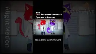 Это мое мнение=_ #пжврек #gacha #коты#прискас#крискас#рек#рекомендации#пжзалети#wicsur