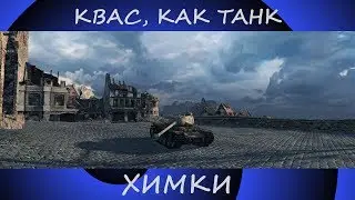 КВ-1С, Химмельсдорф, Стандартный бой