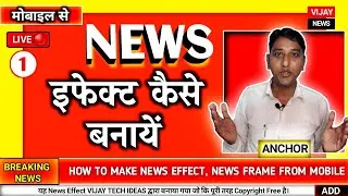 How to Make News Effect | News Video Editing🔥न्यूज वीडियो कैसे बनाते हैं🔥News icon banane ka tarika