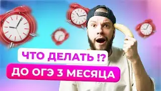 Как подготовиться к ОГЭ по обществознанию? / Как составить план подготовки к ОГЭ?