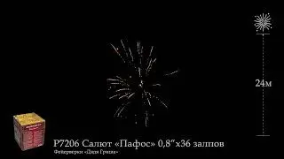 Р7206 Салют Пафос 0,8х36 залпов