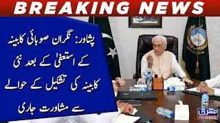 Peshawar: Nigran sobai kabeen ki tashkeel kay hawaly say mushawarat jari